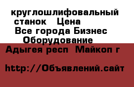 Schaudt E450N круглошлифовальный станок › Цена ­ 1 000 - Все города Бизнес » Оборудование   . Адыгея респ.,Майкоп г.